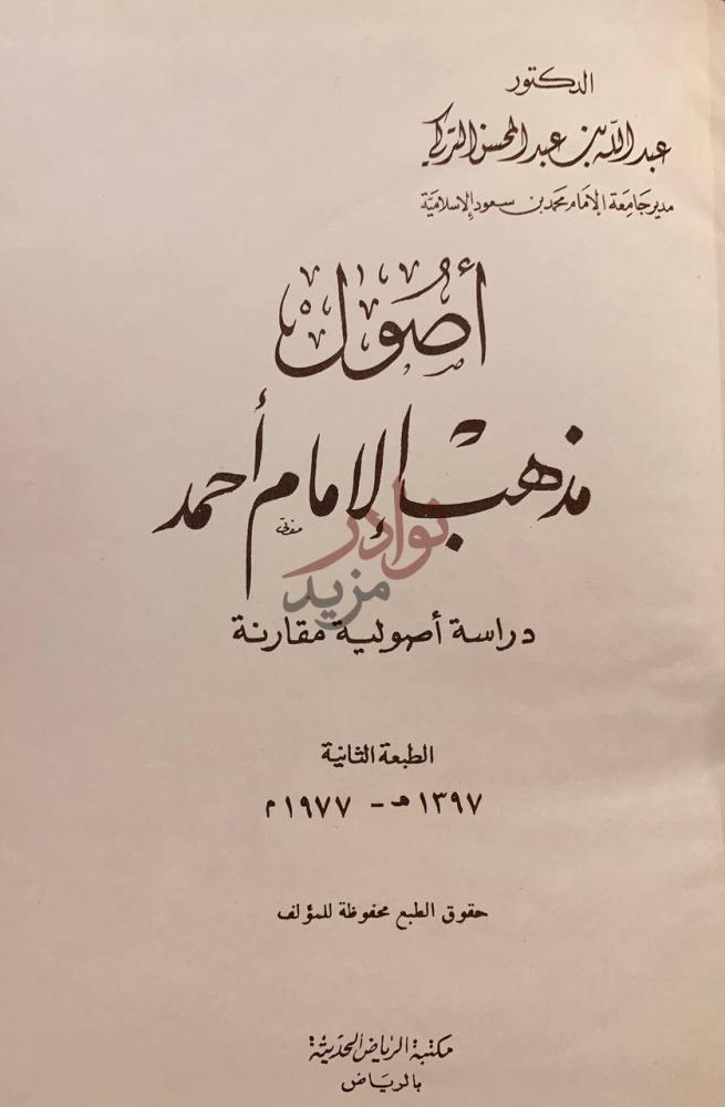 صفحة عنوان كتاب اصول مذهب الامام احمد دراسة اصولية مقارنة