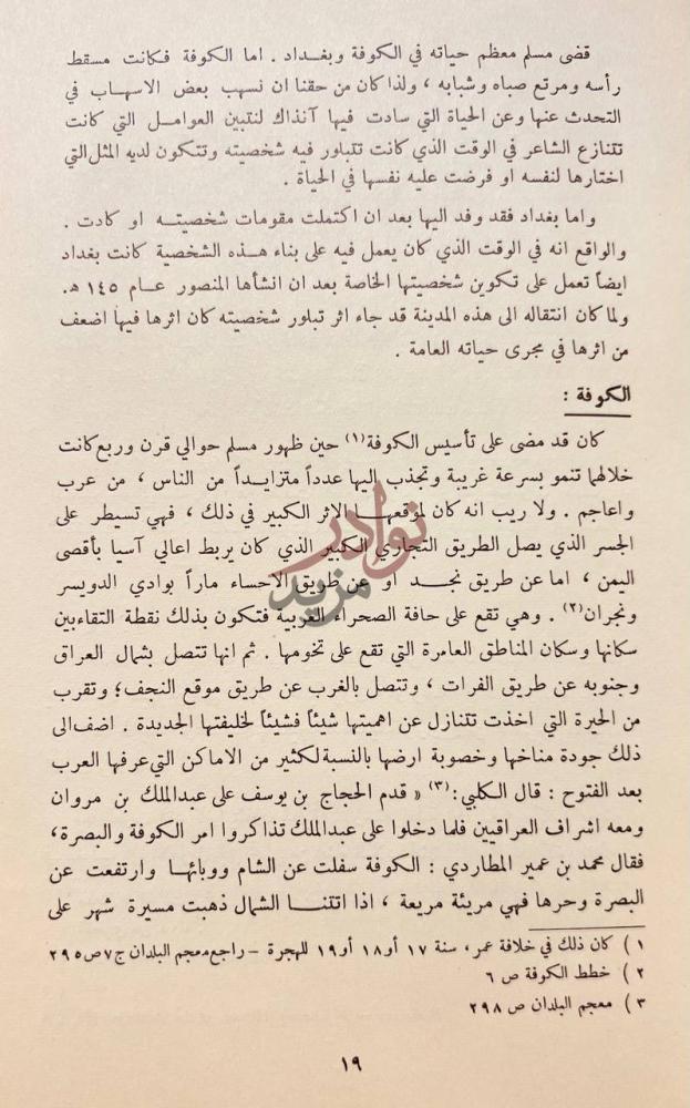 صفحة داخلية كتاب مسلم بن الوليد الكوفة