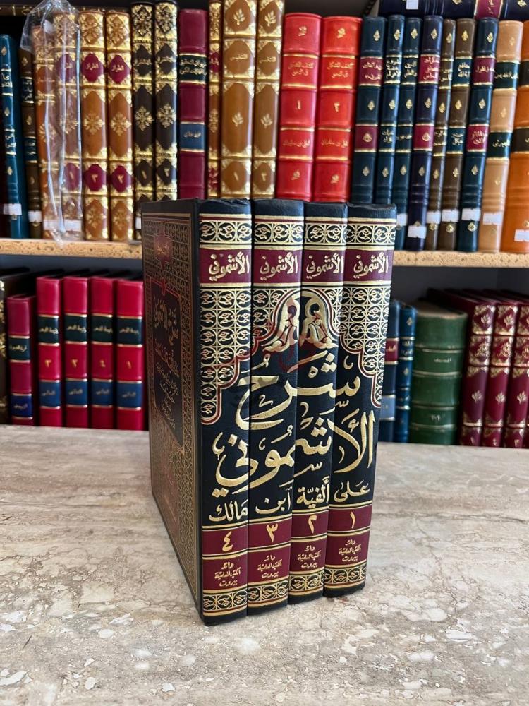 غلاف كتاب شرح الاشموني على الفية ابن مالك شرح الأشموني