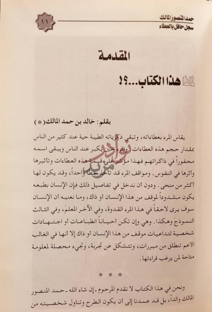 مقدمة كتاب حمد المنصور المالك سجل حافل بالعطاء