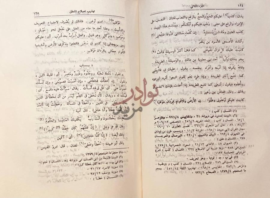 صفحة داخلية كتاب تهذيب اصلاح المنطق الجزء الثاني