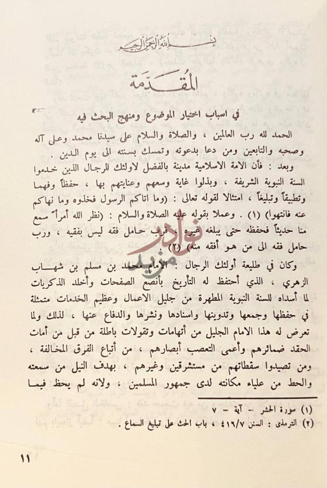 مقدمة كتاب الامام الزهري واثره في السنة المقدمة