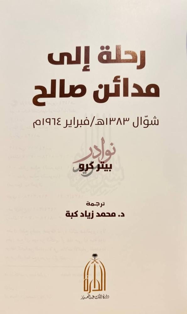 صفحة عنوان كتاب رحلة الى مدائن صالح رحلة إلى مدائن صالح