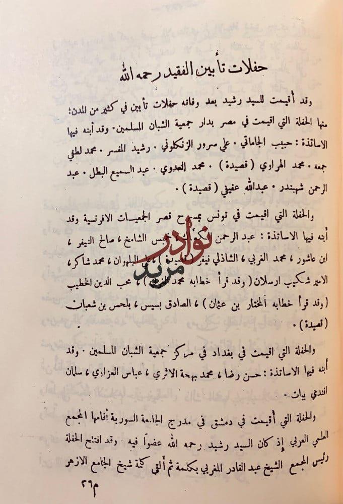السيد رشيد رضا واخاء اربعين سنة