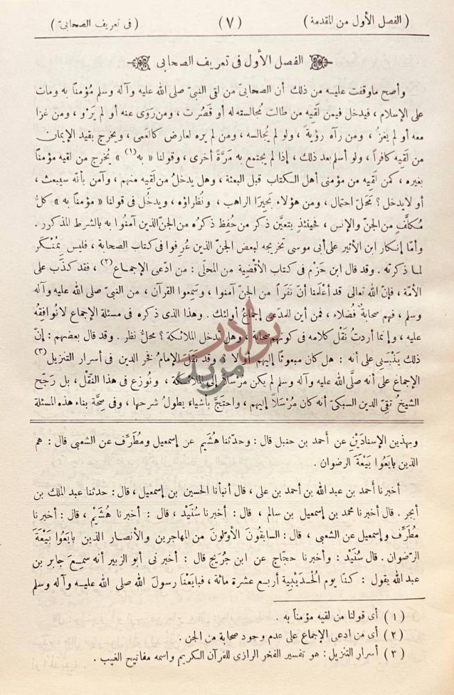 صفحة داخلية كتاب الإصابة في تمييز الصحابة