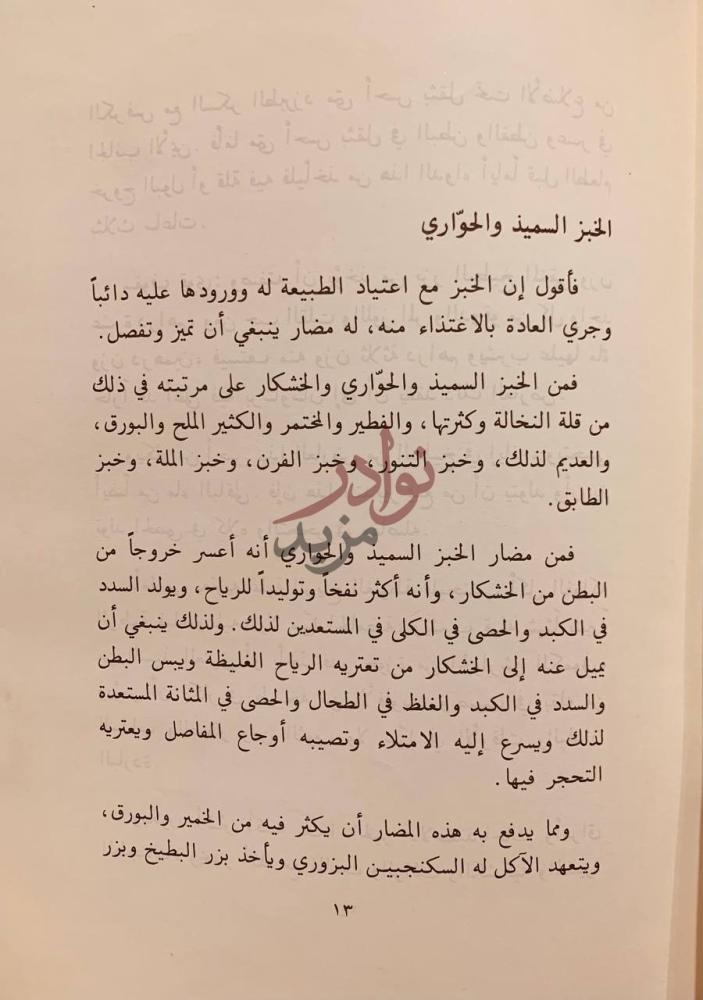 صفحة داخلية كتاب منافع الاغذية ودفع مضارها الخبز السميد