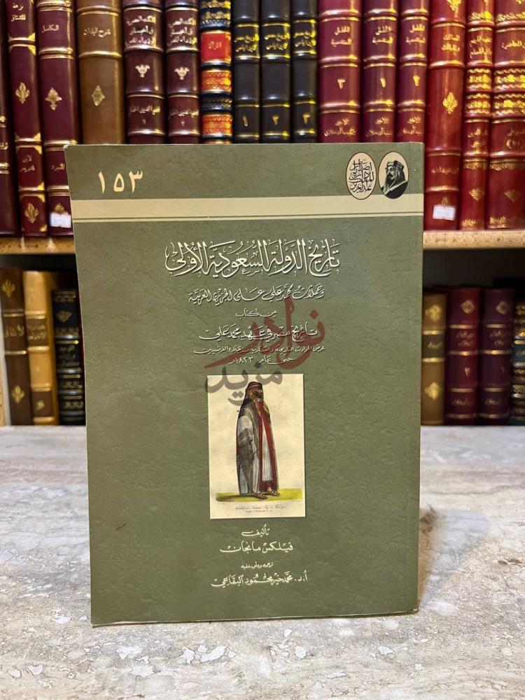 غلاف كتاب تاريخ الدولة السعودية الاولى وحملات محمد علي