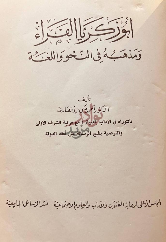 صفحة عنوان كتاب ابو زكريا الفراء ومذهبه في النحو واللغة