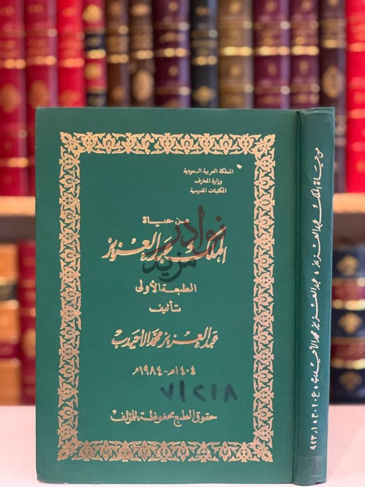 غلاف كتاب من حياة الملك عبدالعزيز من حياة الملك