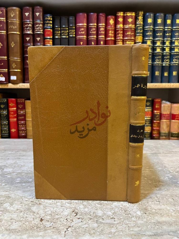 تجليد كتاب سيرة عمر بن عبدالعزيز على مارواه الامام مالك ابن