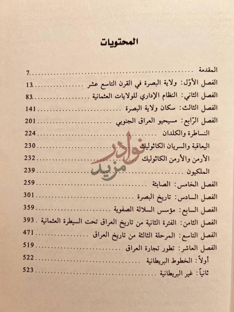 فهرس كتاب ولاية البصرة في ماضيها وخاضرها المحتويات