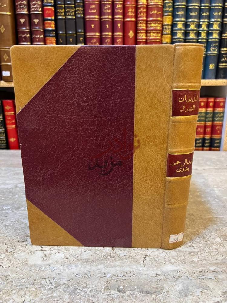 تجليد كتاب الديوان الشرقي للمؤلف الغربي صورة لغلاف الكتاب