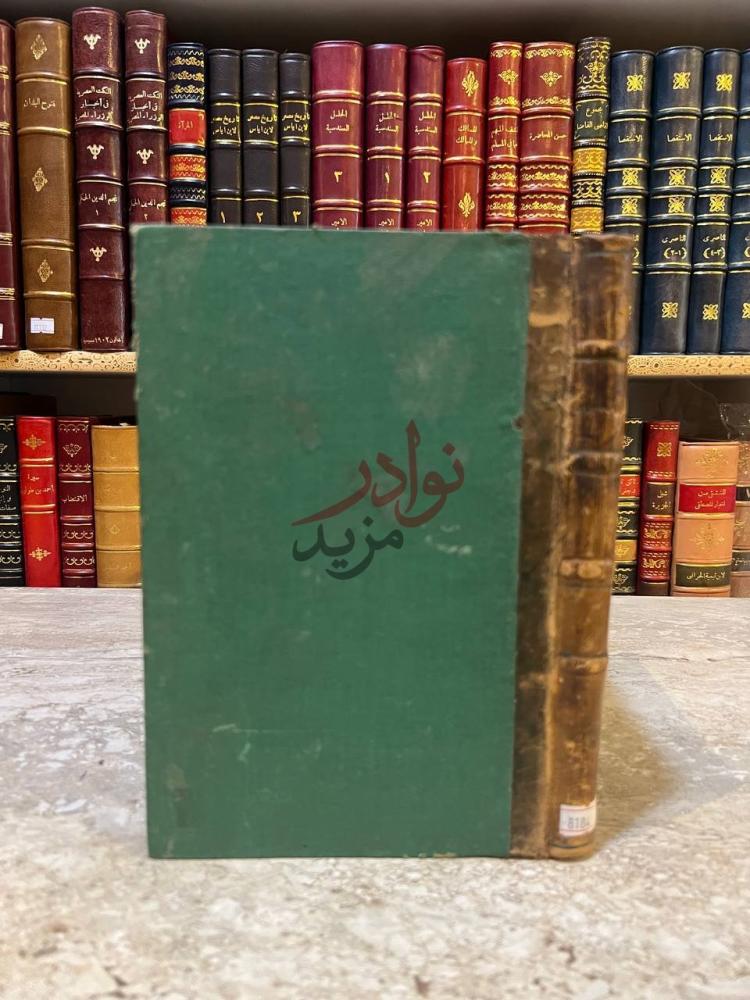 تجليد كتاب تذكرة ابن ارمانيوس تشمل شرح المواليد الثلاثه
