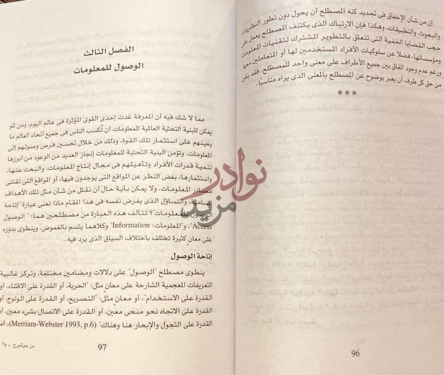فصل كتاب من جوتنبرج الي البنية التحتية العالمية للمعلومات