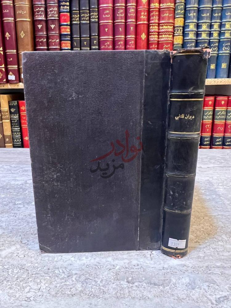 تجليد كتاب ديوان المتنبي