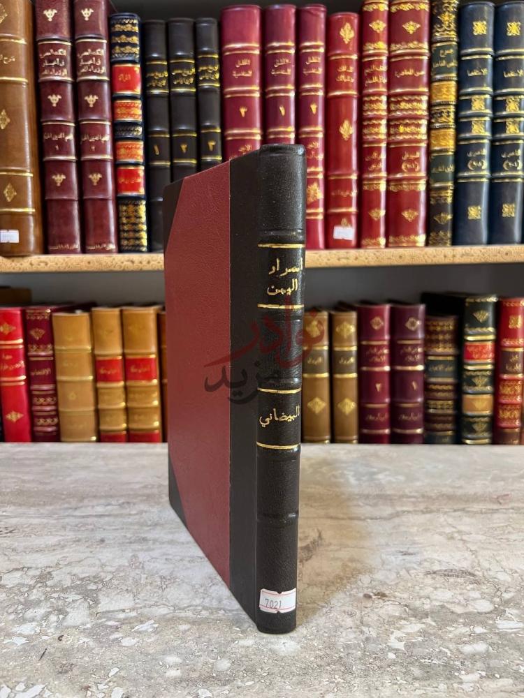 تجليد كتاب اسرار اليمن الجزء الاول صورة لكعب ظهر