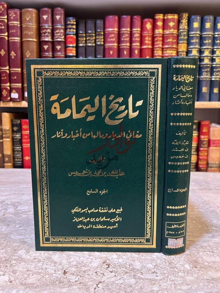 غلاف كتاب تاريخ اليمامة الجزء السابع تاريخ اليمامة