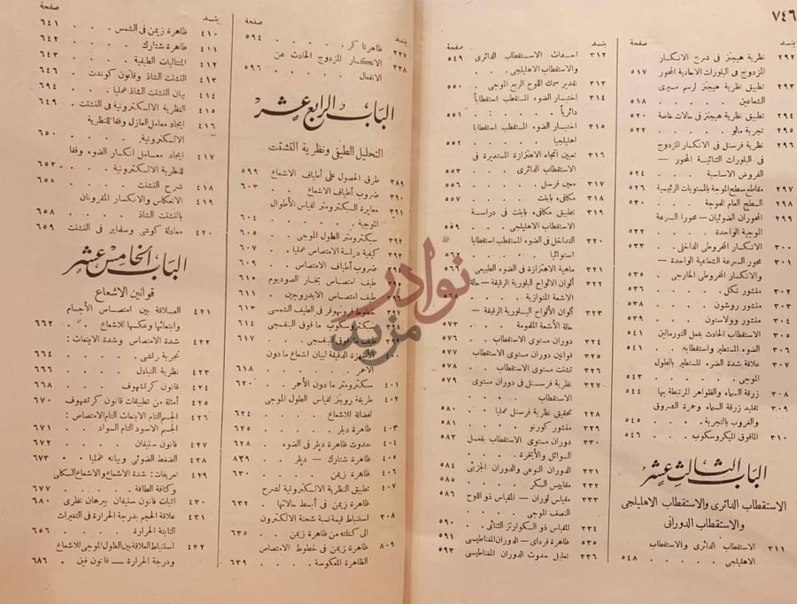 فهرس كتاب البصريات الهندسية والطبيعية الباب الرابع عشر