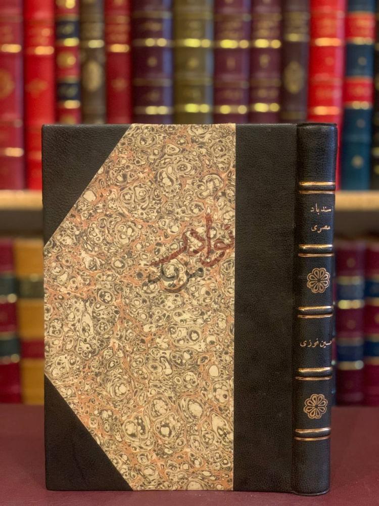 تجليد كتاب سندباد مصري جولات في رحاب التاريخ سندباد مصري