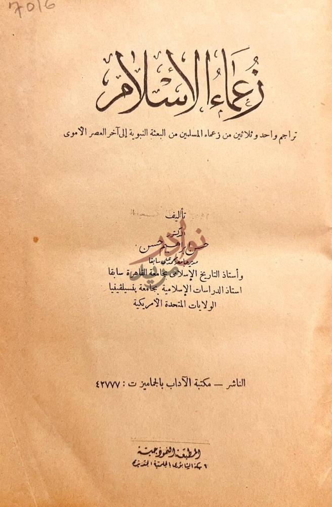 صفحة عنوان كتاب زعماء الاسلام زعماء الإسلام