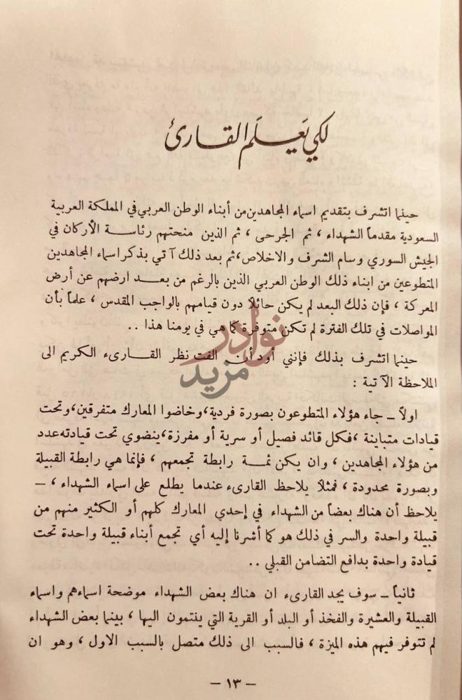 مقدمة كتاب سجل الشرف ذكرى الخالدين لكي يعلم القارئ