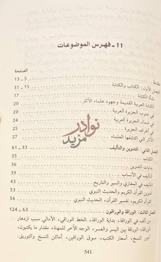 فهرس كتاب في الحضارة الاسلامية فهرس الموضوعات