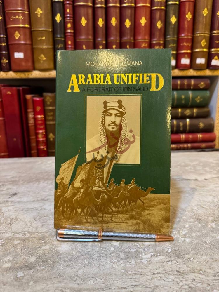 غلاف كتاب العربية الموحدة او توحيد الجزيرة العربي صورة عن ابن