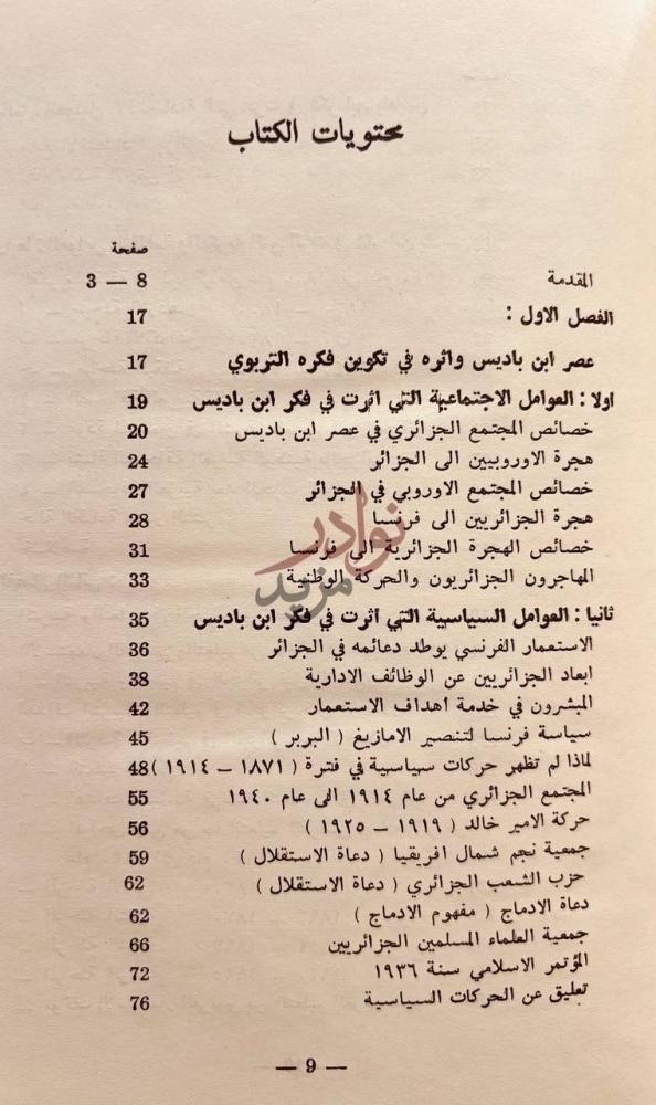 فهرس كتاب الشيخ عبدالحميد بن باديس فلسفته وجهوده في التربية
