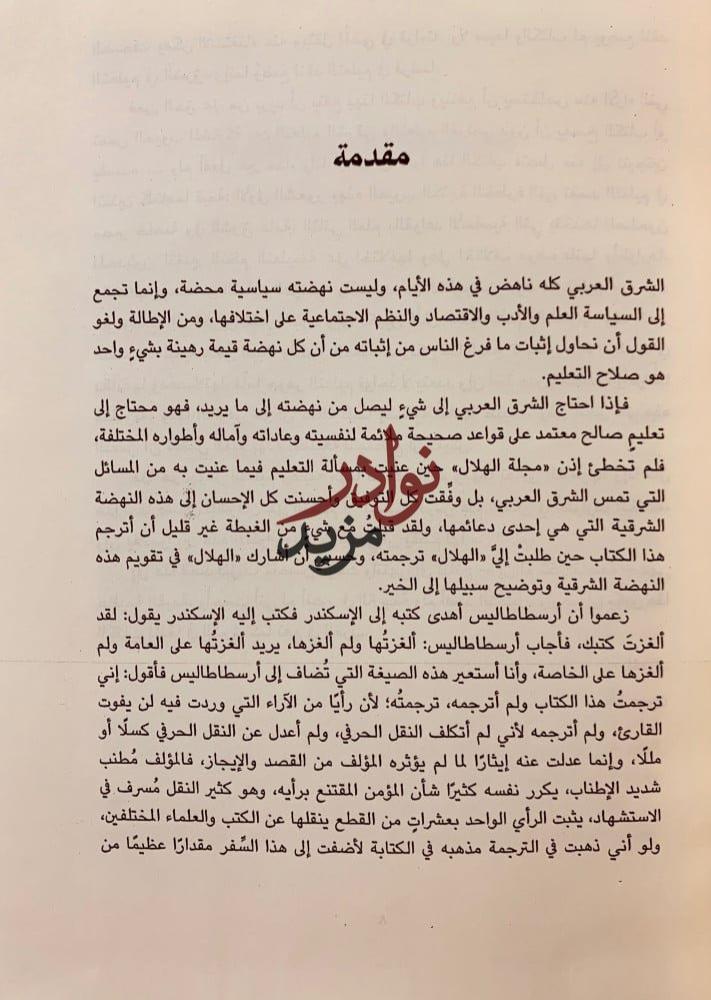 روح التربية/سيكولوجية الجماهير/جوامع الكلم/السنن النفسية لتطور الامم