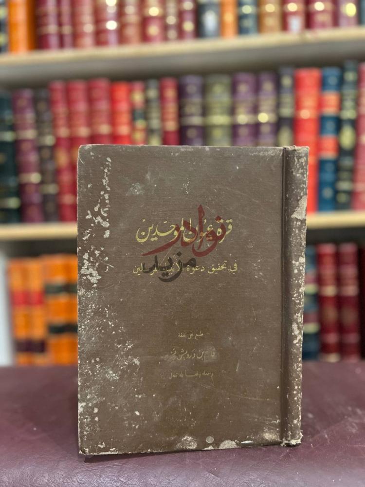 غلاف كتاب قرة عيون الموحدين في تحقيق دعوة الانبياء والمرسلين