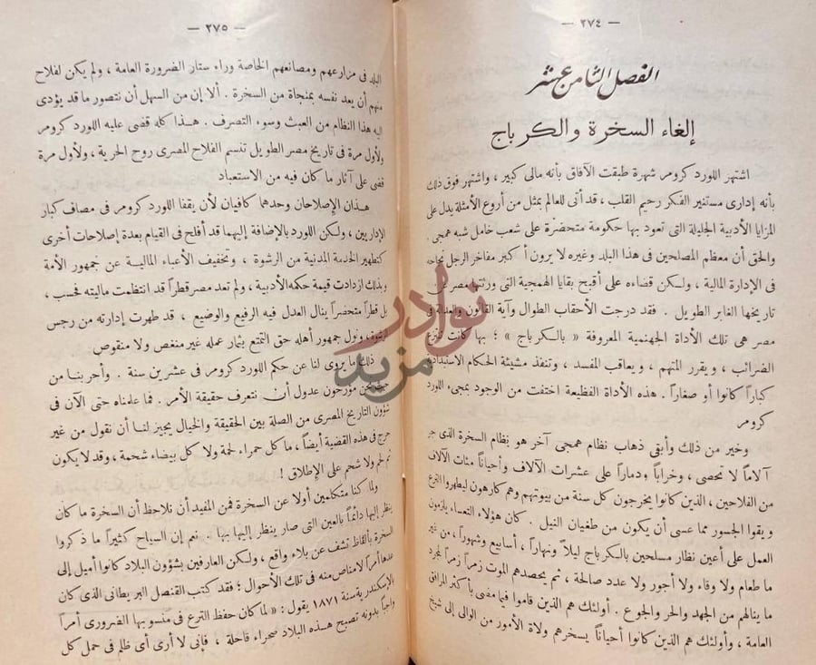 فصل كتاب تاريخ المسالة المصرية الفصل الثامن عشر