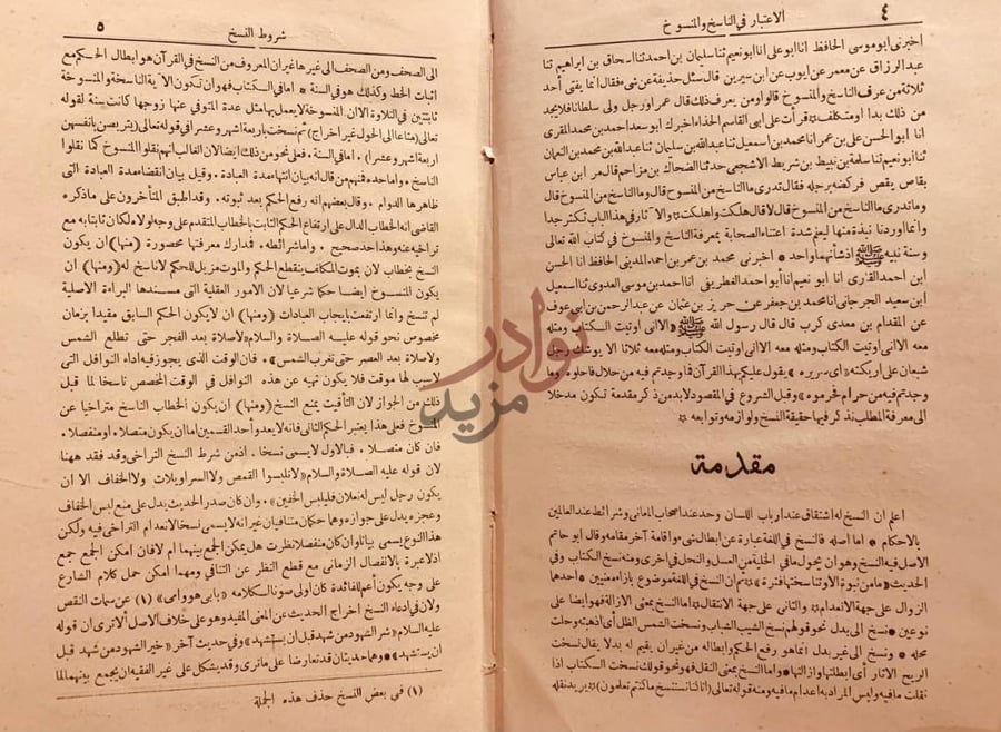 مقدمة كتاب الاعتبار في الناسخ والمنسوخ من الاثار مقدمة