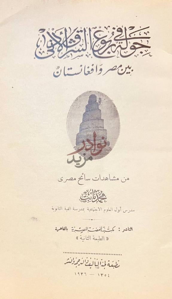 صفحة عنوان كتاب جولة في ربوع الشرق الادنى بين مصر وافغانستان