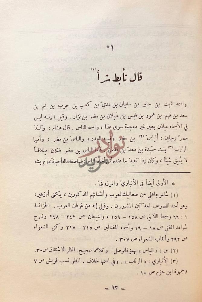 صفحة داخلية كتاب شرح اختيارات المفضل قال تأبط شرا