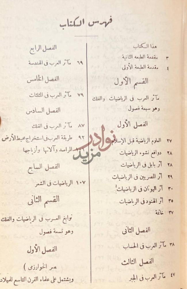 فهرس كتاب تراث العرب العلمى في الرياضيات والفلك فهرس الكتاب