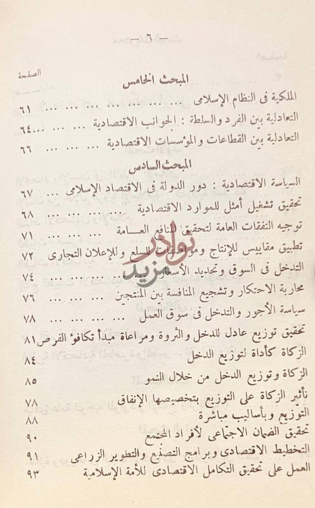 فهرس كتاب الاقتصاد الاسلامى مفاهيم ومرتكزات المبحث الخامس