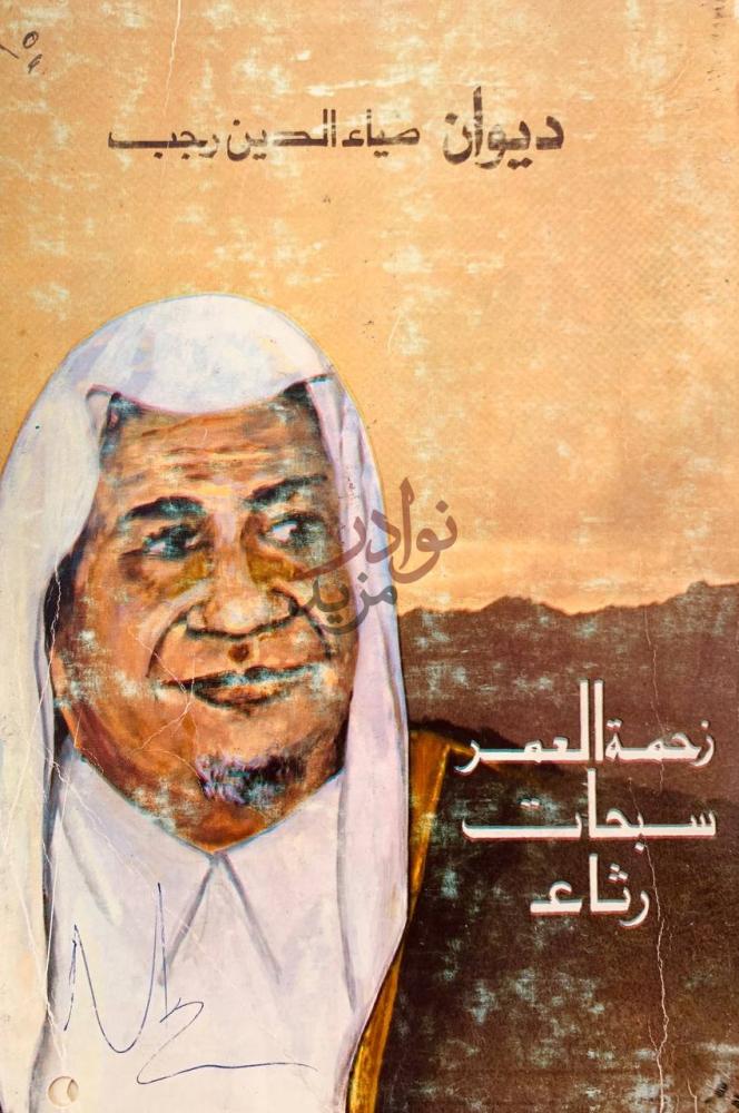 غلاف كتاب ديوان ضياء الدين رجب نحمة العمر سبحات