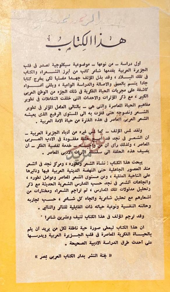 بيانات نشر كتاب شعراء نجد المعاصرون دراسة ومختارات