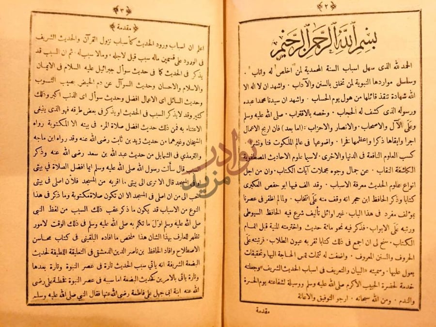 مقدمة كتاب البيان والتعريف في اسباب ورود الحديث الشريف مجلد