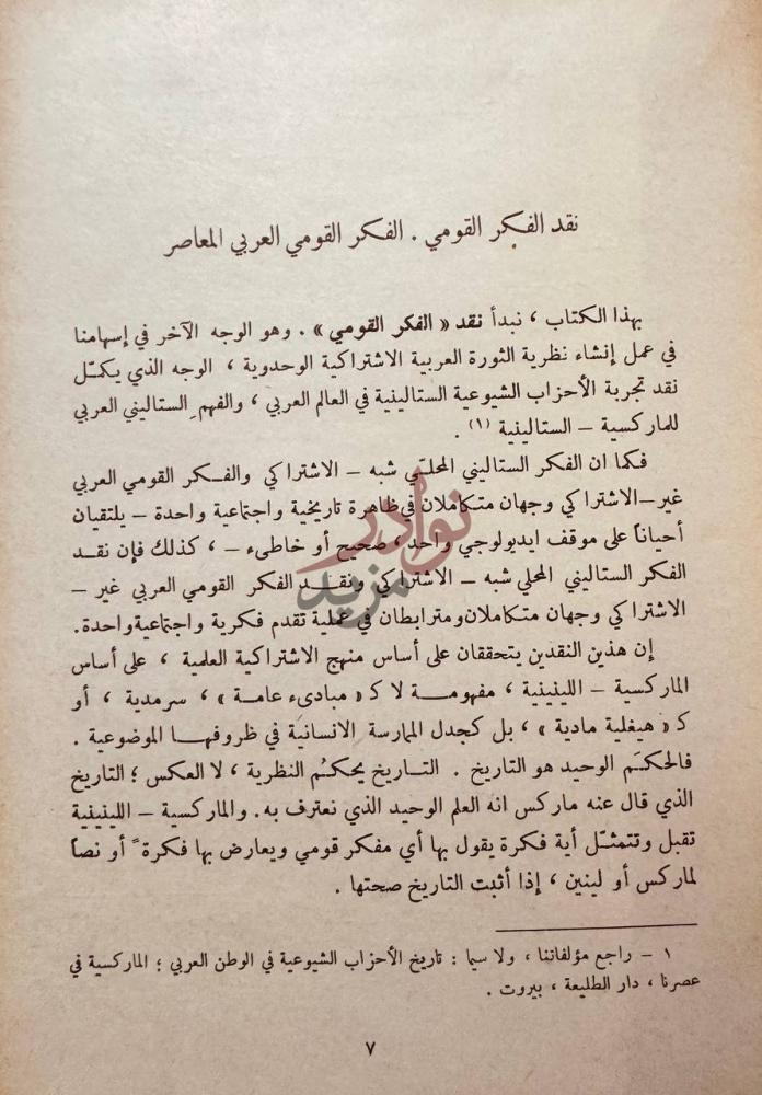 تمهيد كتاب نقد الفكر القومي نقد الفكر القومي