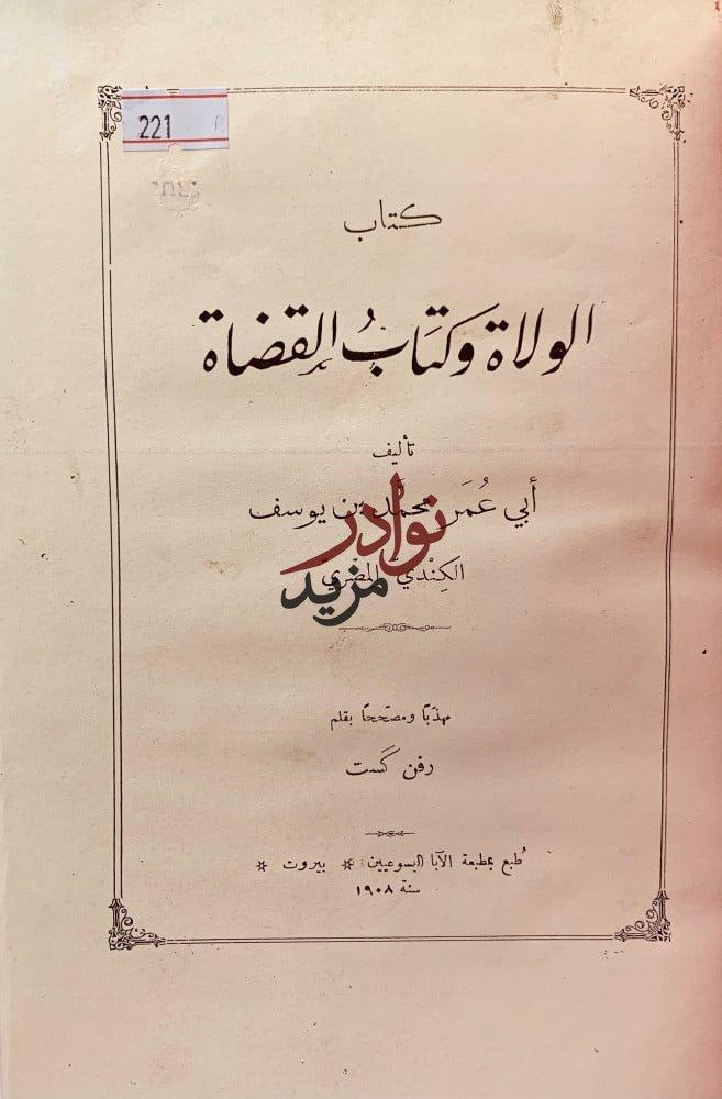 الولاة وكتاب القضاة