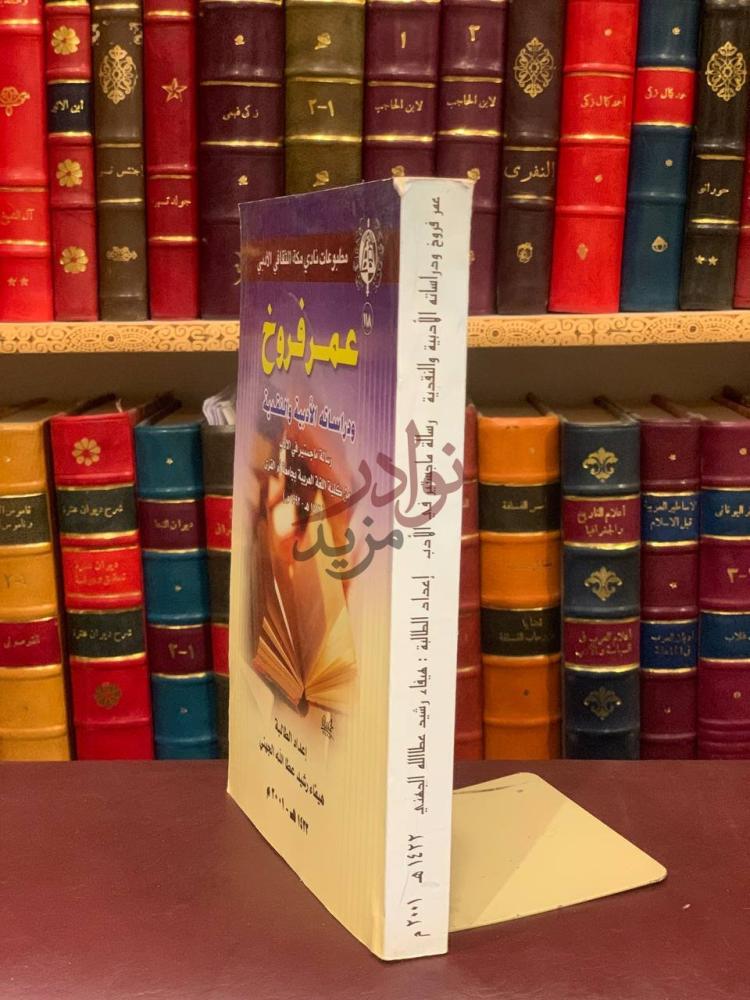 غلاف كتاب عمر فروخ ودراساته الادبية والنقدية