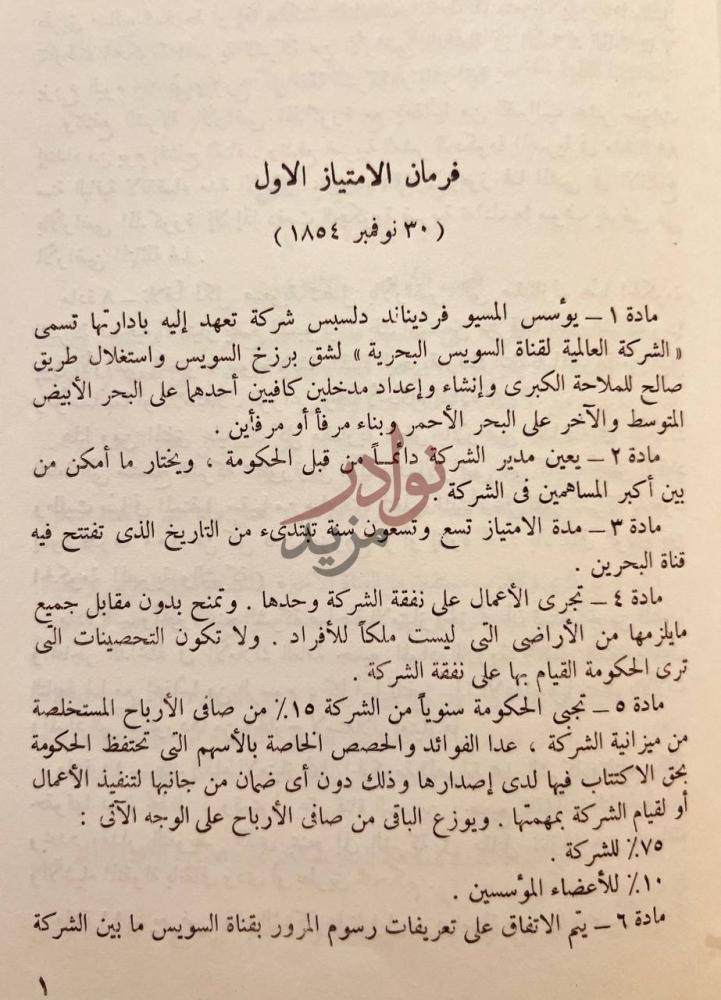 صفحة داخلية كتاب قناة السويس ومشكلاتها فرمان الامتياز الاول