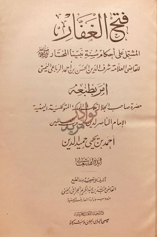 صفحة عنوان كتاب فتح الغفار المشتمل على احكام سنة نبينا