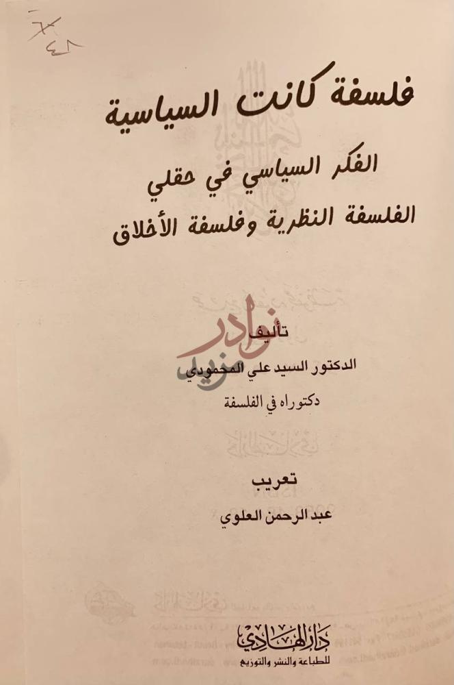 صفحة عنوان كتاب فلسفة كانت السياسية الفكر السياسي في حقلي