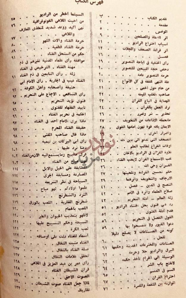 فهرس كتاب الشهب المرمية لمحق المعازف والمزامير وسائر الملاهي