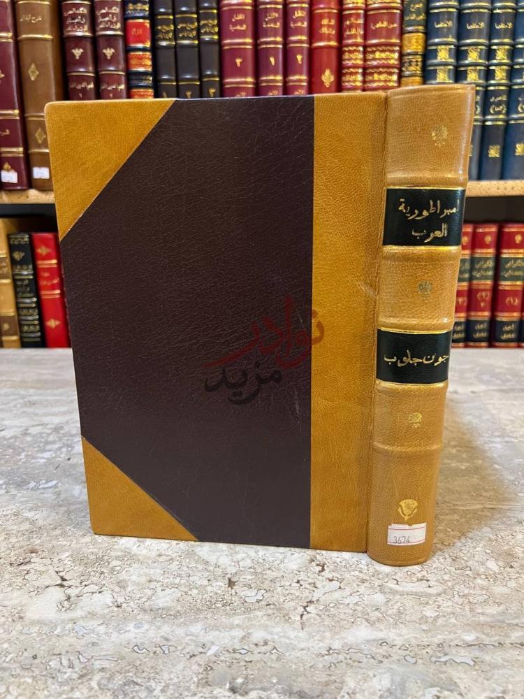 تجليد كتاب امبراطورية العرب