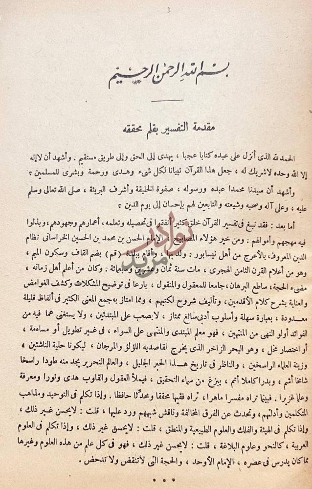 مقدمة كتاب غرائب القران ورغائب الفرقان