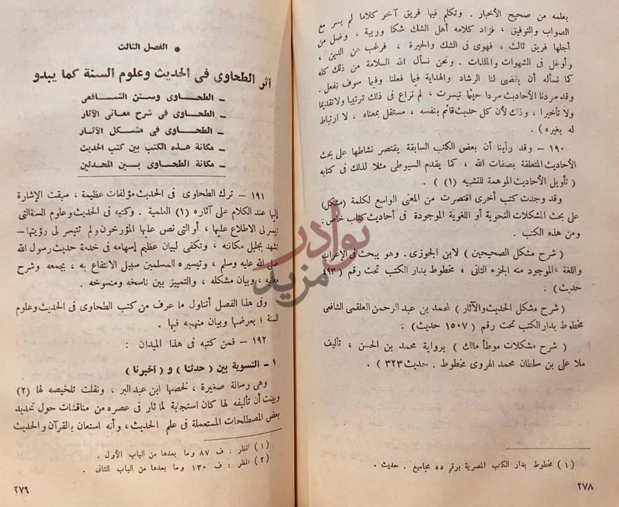صفحة داخلية كتاب ابو جعفر الطحاوى واثره في الحديث