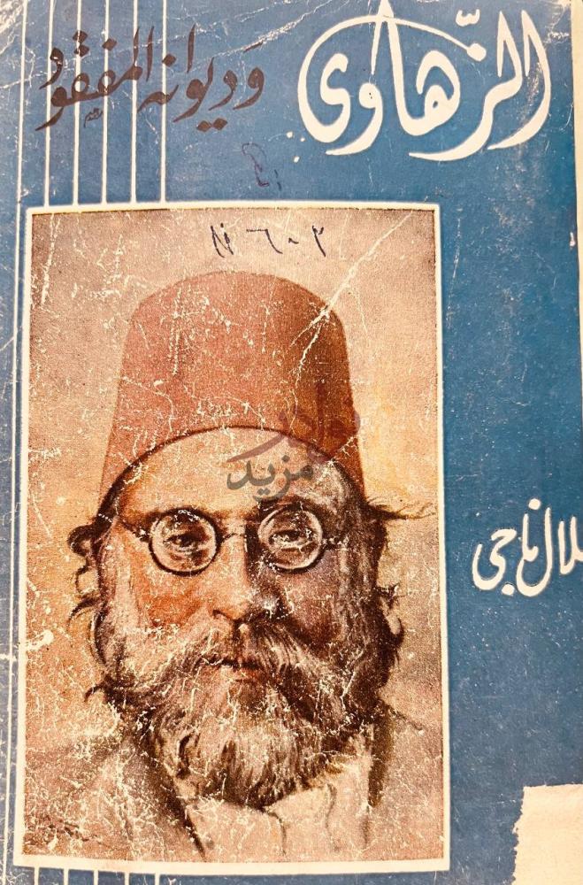 غلاف كتاب الزهاوي وديوانيه المفقود غلاف الكتاب الأمامي